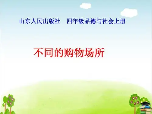 《不同的购物场所》PPT课件｜鲁人版