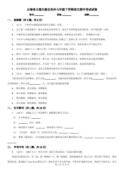 云南省大理白族自治州七年级下学期语文期中考试试卷