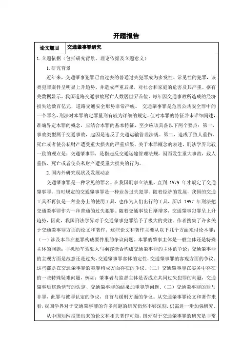 《交通肇事罪研究开题报告2300字》