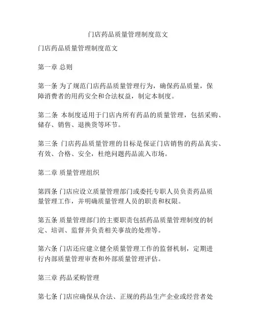 门店药品质量管理制度范文