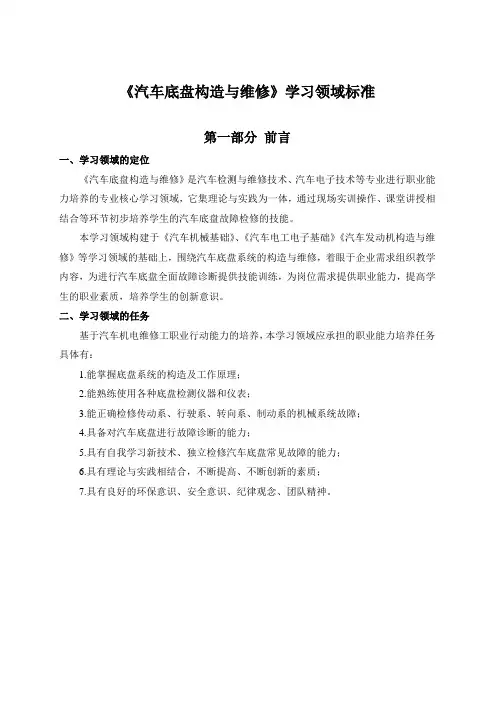 底盘构造与维修课程标准