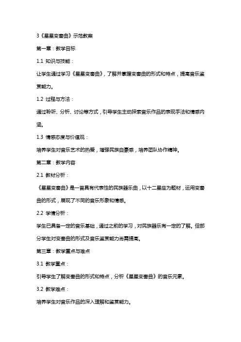 3《星星变奏曲》示范教案