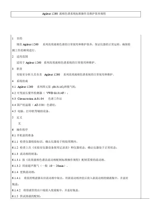 Agilent1260液相色谱系统操作规程