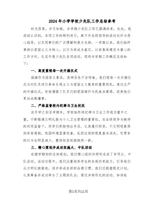 2024年小学学校少先队工作总结参考（5篇）