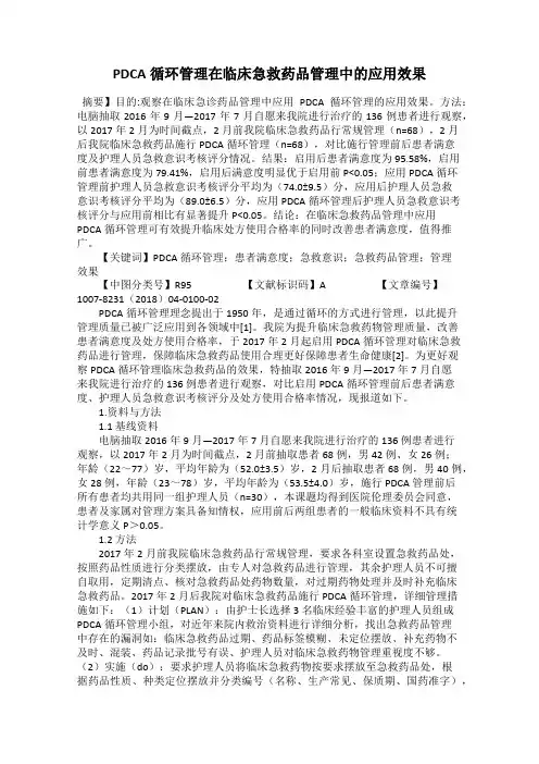 PDCA循环管理在临床急救药品管理中的应用效果