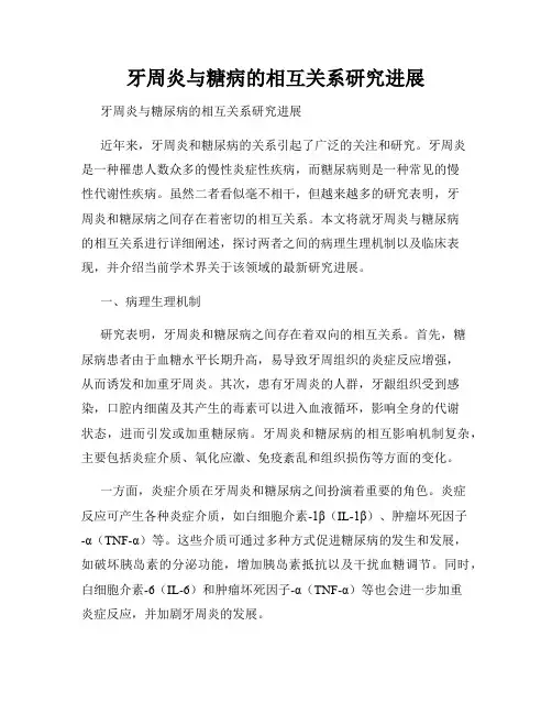 牙周炎与糖病的相互关系研究进展
