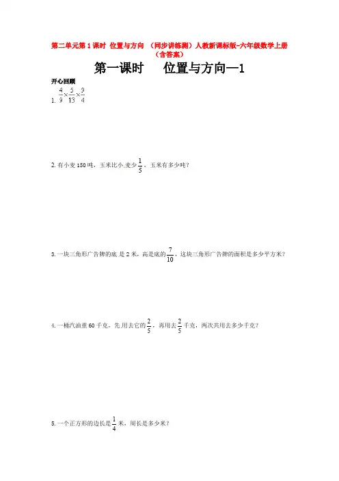 【数学】第二单元第1课时 位置与方向 (同步讲练测)人教新课标版-六年级数学上册
