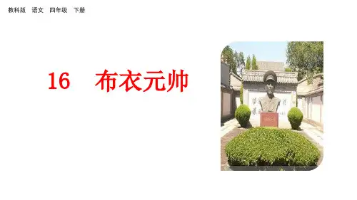四年级下册语文课件-16 布衣元帅_教科版(共34张PPT)