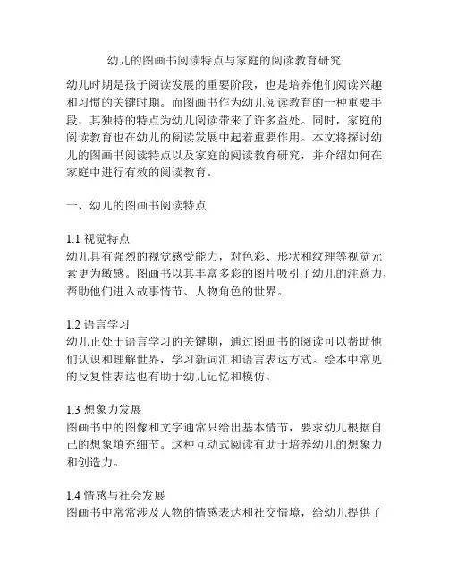 幼儿的图画书阅读特点与家庭的阅读教育研究