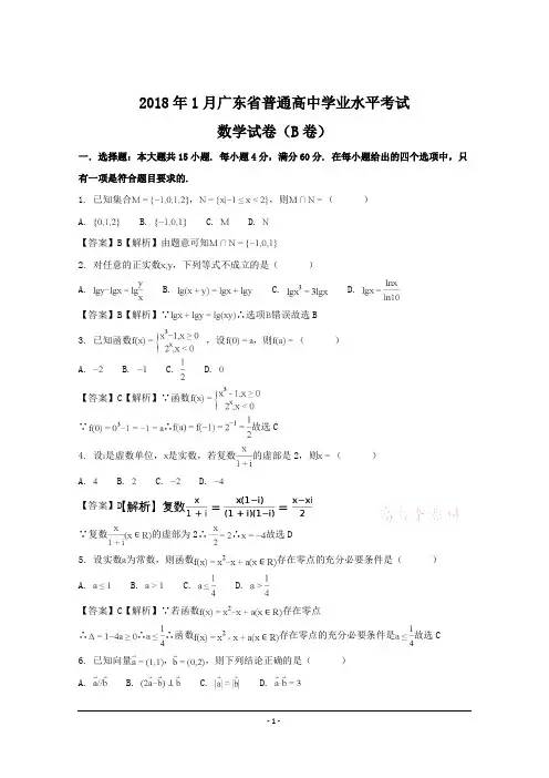 广东省2018年1月普通高中学业水平考试数学试卷+Word版含解析