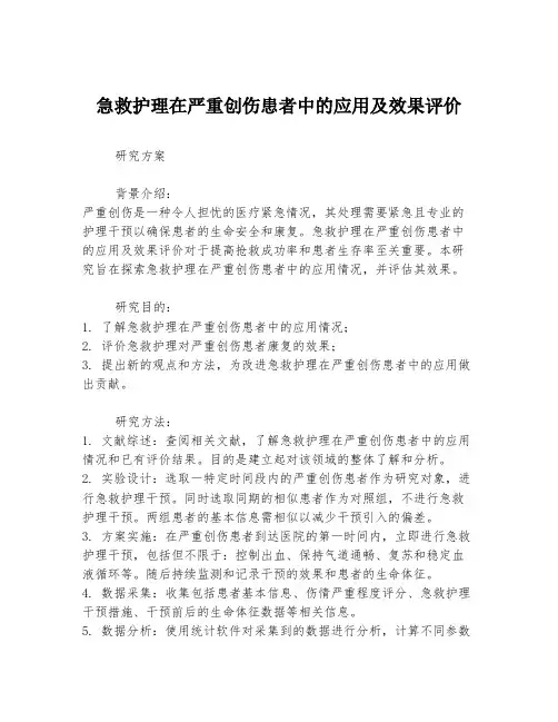 急救护理在严重创伤患者中的应用及效果评价
