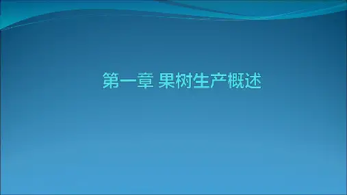 果树生产概述PPT课件