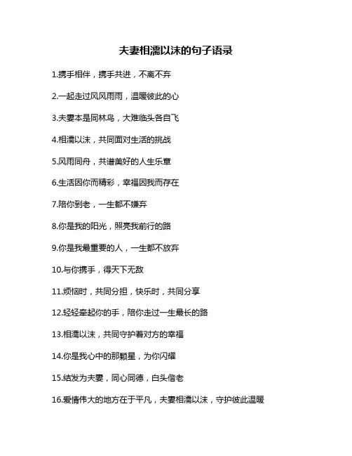 夫妻相濡以沫的句子语录