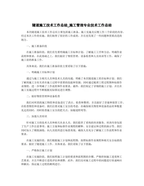 隧道施工技术工作总结_施工管理专业技术工作总结