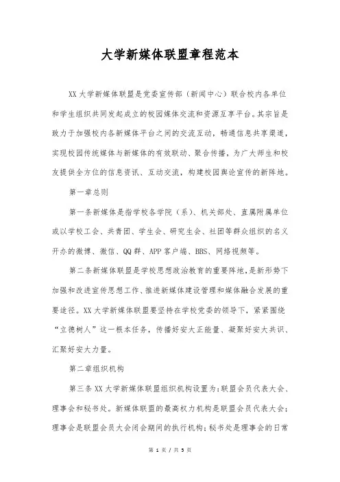 大学新媒体联盟章程范本