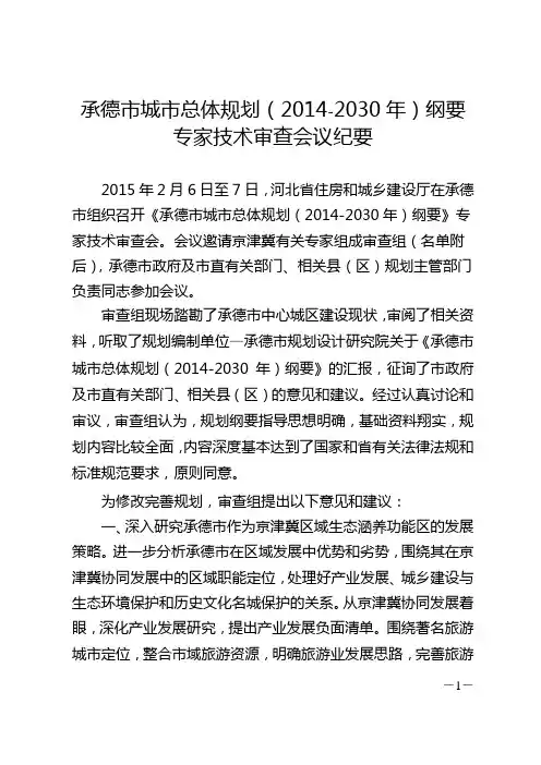 承德市城市总体规划(2014-2030年)纲要专家技术审查会议纪要