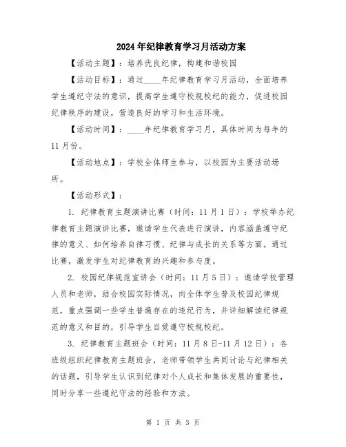 2024年纪律教育学习月活动方案
