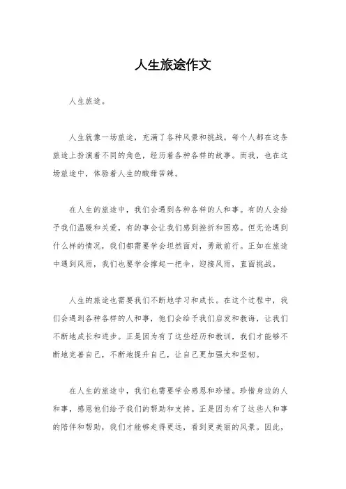 人生旅途作文