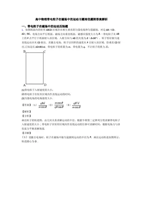 高中物理带电粒子在磁场中的运动习题培优题附答案解析