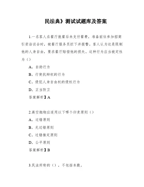 民法典》测试试题库及答案