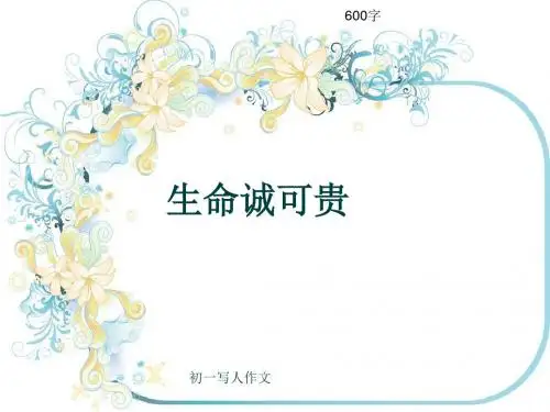 初一写人作文《生命诚可贵》600字(共8页PPT)