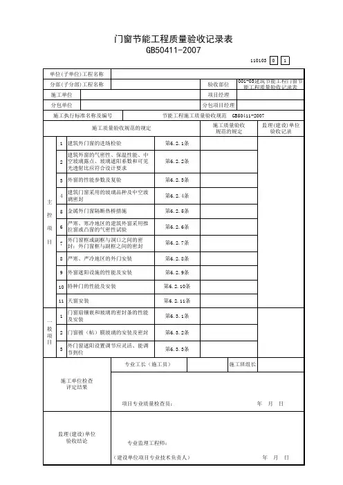 03建筑节能工程门窗节能工程质量验收记录表(110103)