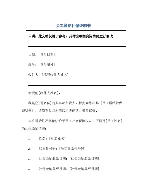 通用范文(正式版)员工缴纳社保证明书