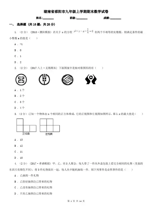 湖南省邵阳市九年级上学期期末数学试卷