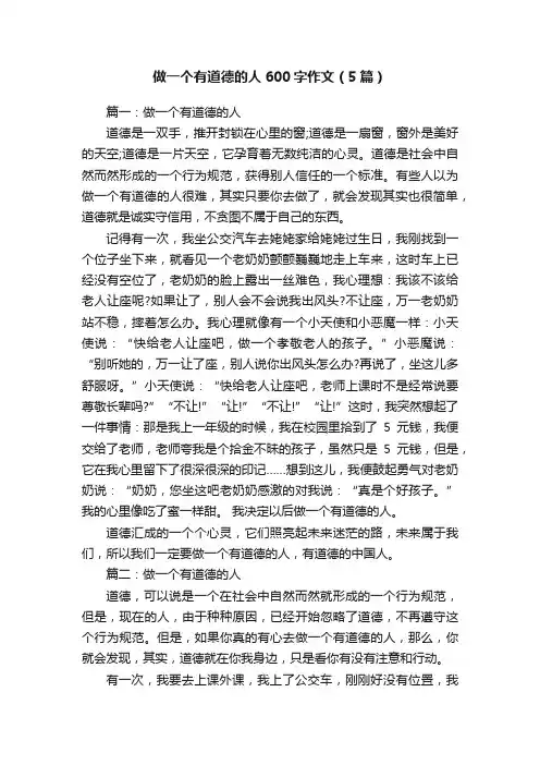 做一个有道德的人600字作文（5篇）