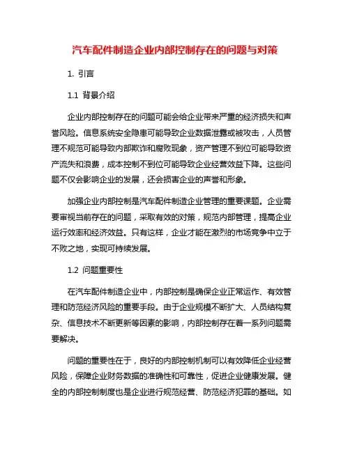 汽车配件制造企业内部控制存在的问题与对策