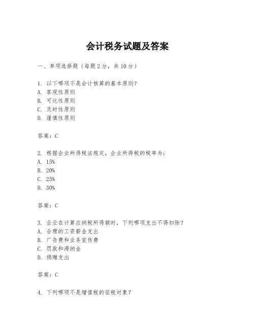 会计税务试题及答案