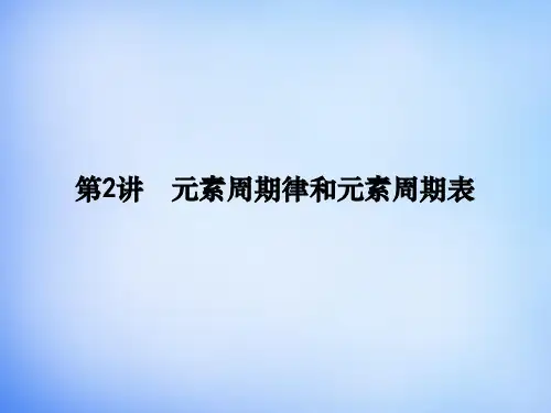 2016届高考化学一轮复习 第五章 第2讲 元素周期律和元素周期表课件 鲁科版