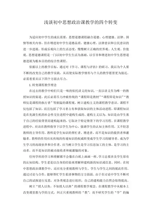 浅谈初中思想政治课教学的四个转变