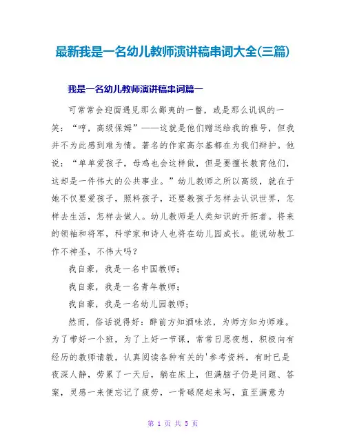 最新我是一名幼儿教师演讲稿串词大全(三篇)