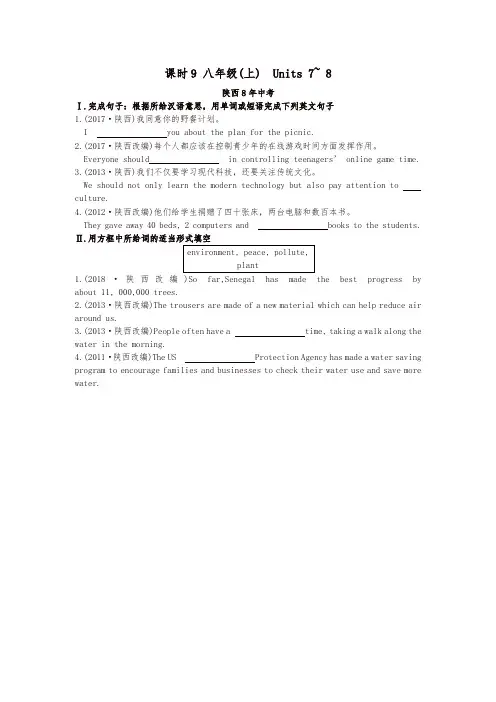 陕西省2019中考英语复习知识梳理课时9八上Units7_8含8年中考检