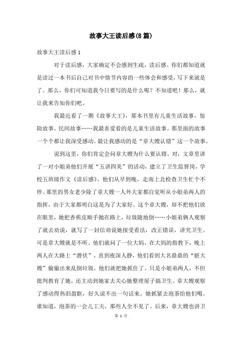 故事大王读后感(8篇)