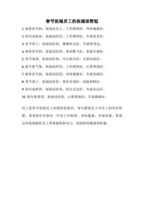 春节祝福员工的祝福语简短
