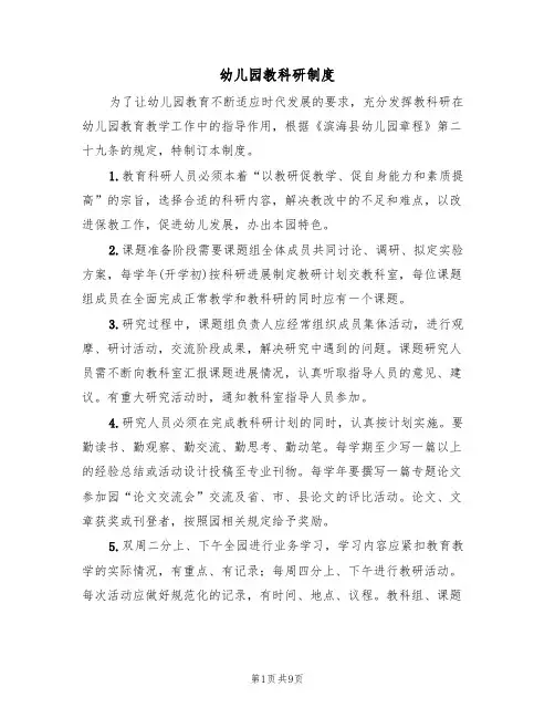 幼儿园教科研制度（5篇）