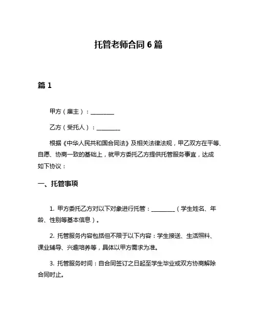 托管老师合同6篇