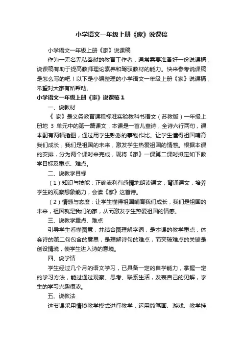小学语文一年级上册《家》说课稿