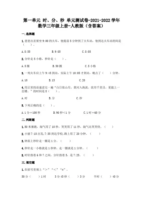 2021年人教版三年级上册数学第一单元 时、分、秒 测试卷(含答案)