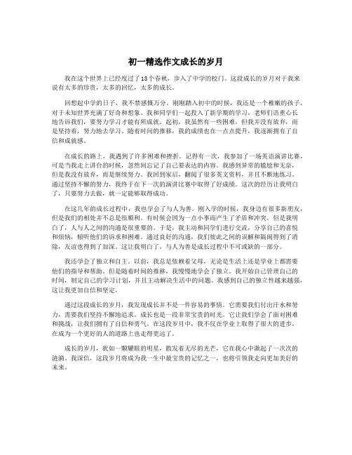 初一精选作文成长的岁月