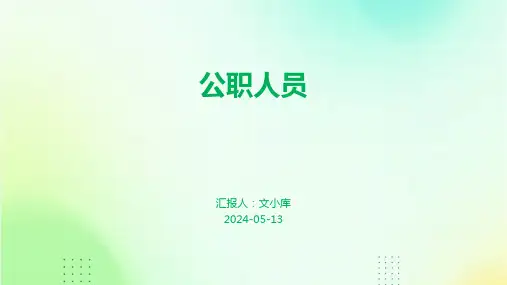 公职人员.pptx