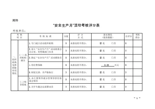 安全生产月活动考核评分表