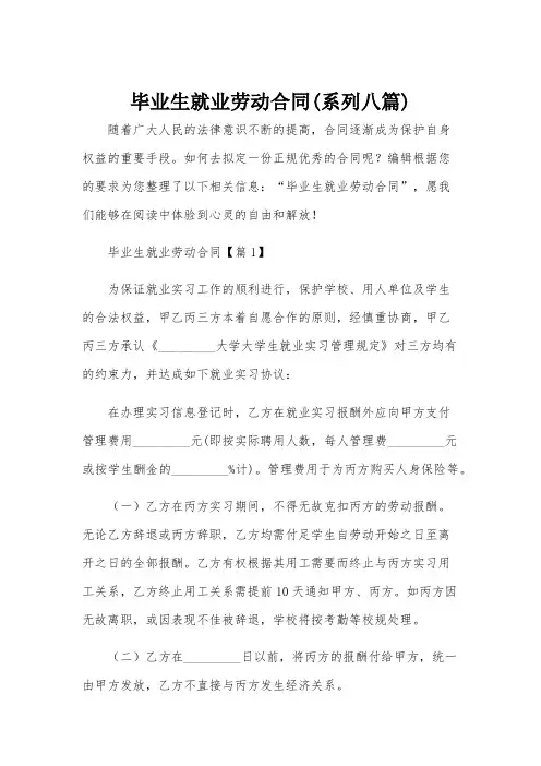 毕业生就业劳动合同(系列八篇)