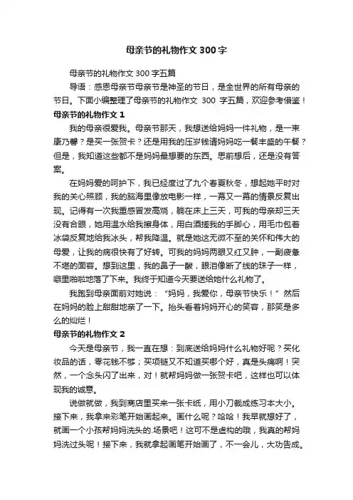 母亲节的礼物作文300字五篇