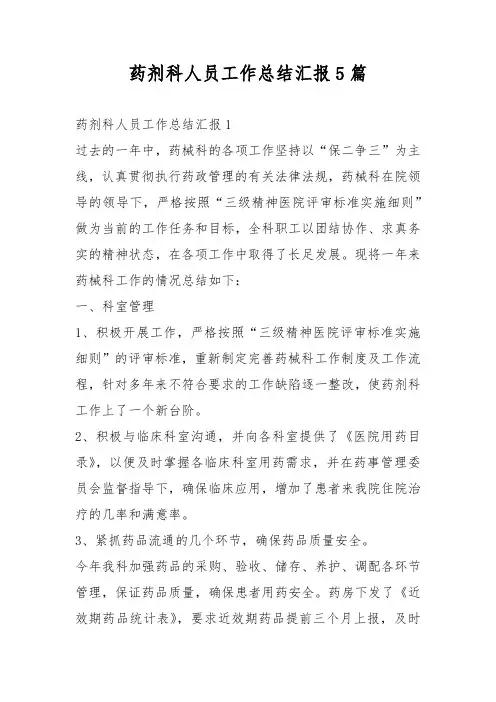 药剂科人员工作总结汇报5篇