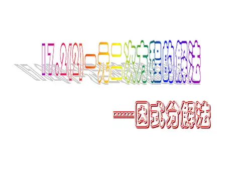 一元二次方程因式分解法.ppt