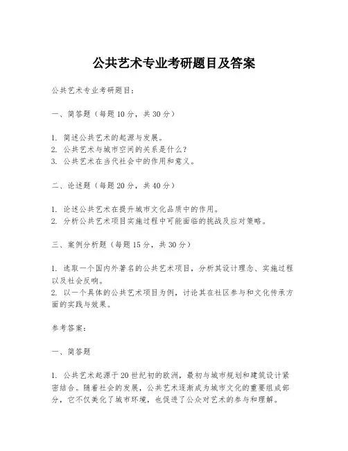 公共艺术专业考研题目及答案