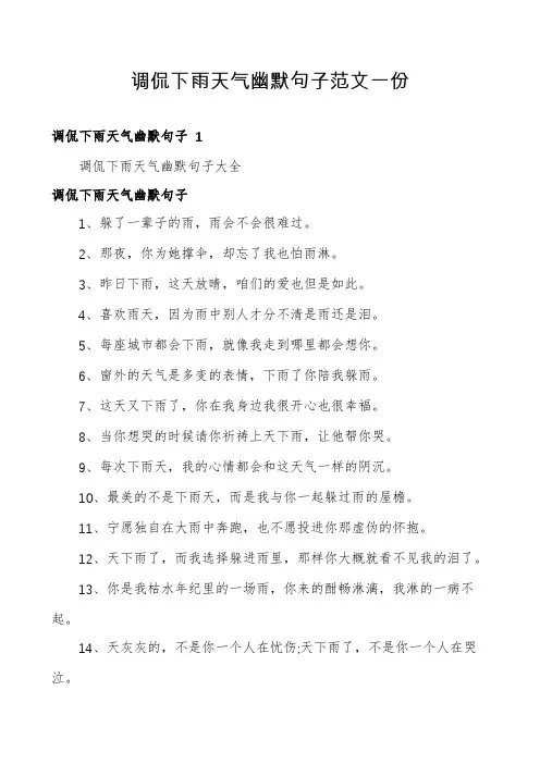 调侃下雨天气幽默句子范文一份